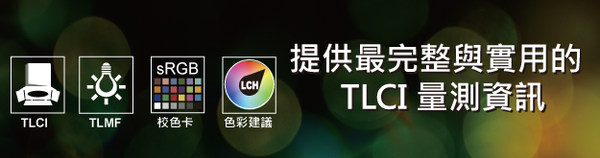 光谱精灵-灯光师 (Tablet)最全面且专业的 TLCI 检测 APP