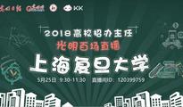 光明网、KK直播走进复旦大学 感受百年名校