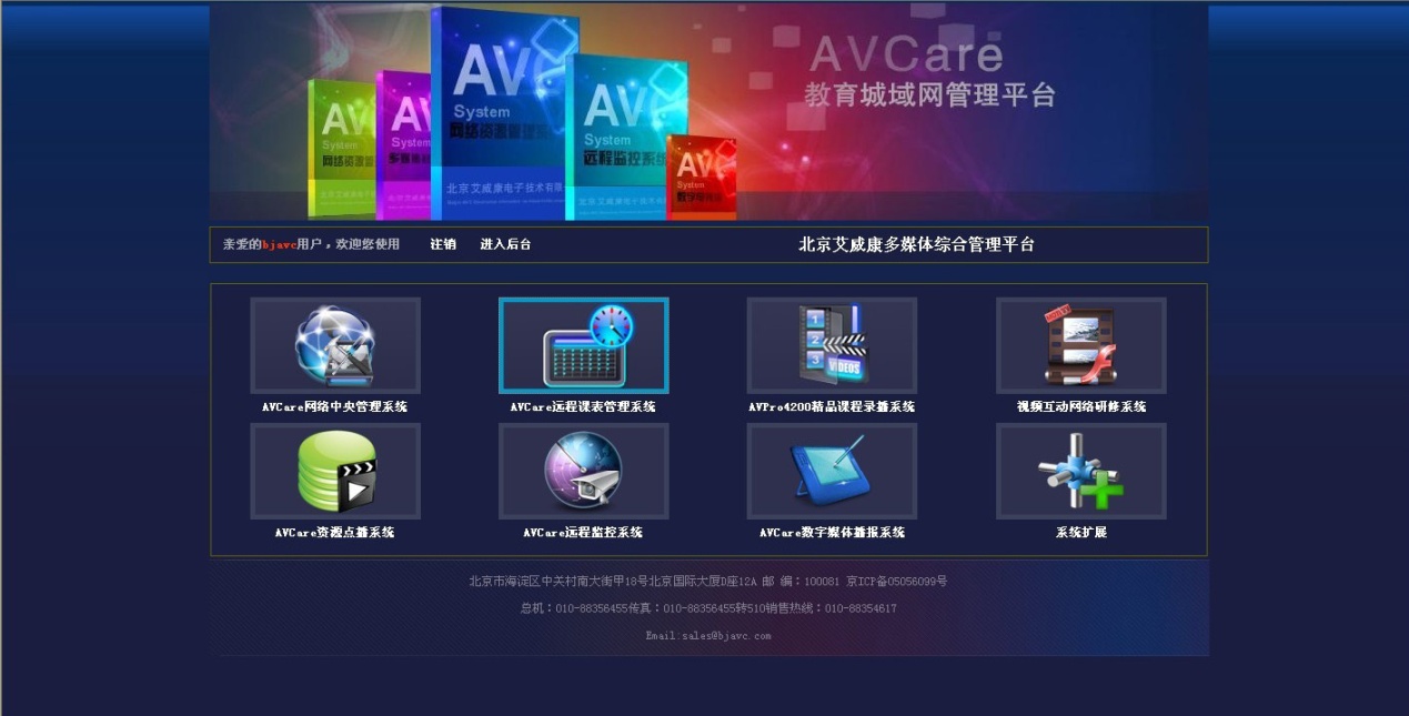 AVCare可视化网络综合信息管理平台