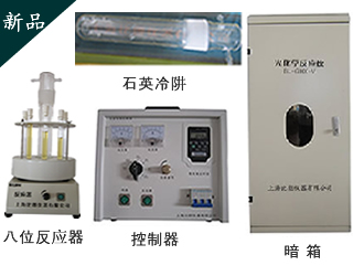 BL-GHX-V光化学反应仪