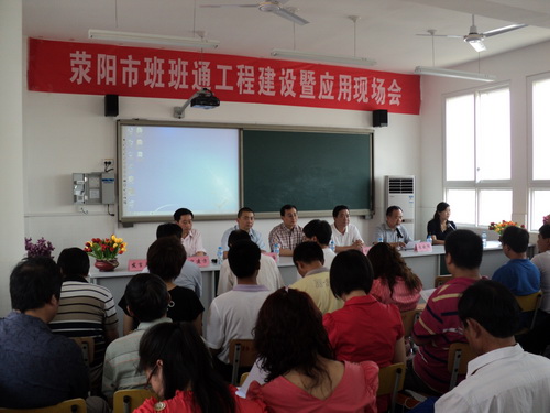 荥阳市教体局召开“班班通”工程建设暨应用现场会