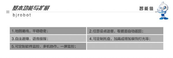 智能佳研发与推广新品-送餐机器人 智能佳研发与推广新品-送餐机器人