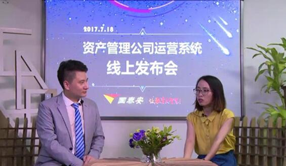 国泰安“资产管理公司运营系统”正式发布