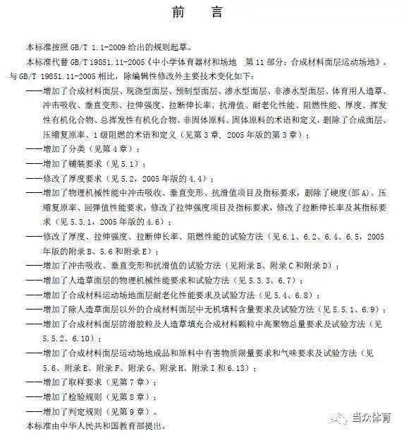国标《中小学合成材料面层运动场地》征求意见