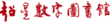 北京世紀超星信息技術發展有限責任公司