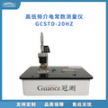 固體電絕緣材料介電常數的測試方法 GCSTD-20HZ