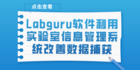 Labguru软件利用实验室信息管理系统改善数据捕获