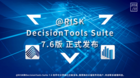 @RISK和DecisionTools Suite 7.6版已正式发布