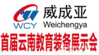威成亚邀您参加首届云南省教育装备展示会