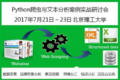 Python爬虫与文本分析应用案例研讨会