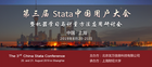 第三届Stata中国用户大会暨机器学习与计量方法应用研讨会