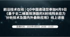 QD中国邀请您参加4月9日《基于全二维面探测器的X射线残余应力分析技术及国内外新应用》线上讲座