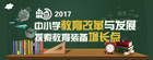 盘点2017中小学教育改革与发展