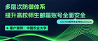 Coremail郵件網關&CAC2.0防御并行：提升高校師生郵箱賬號的全面安全