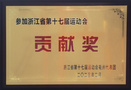 衢州职业技术学院荣获该市参加浙江省第十七届运动会贡献奖单位