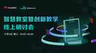 萬室互聯，華為攜手智園教育打造智慧教室4.0