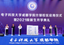 電子科技大學成都學院什邡校區正式啟用