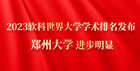2023軟科世界大學學術排名發布 鄭州大學進步明顯
