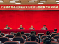 廣東省教育廳舉辦全省教育系統實驗室安全建設與管理教育宣講活動