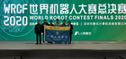 西安交大機器人隊在2020世界機器人大賽獲佳績