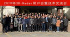 2019年3D-RADAR用戶會暨技術交流會圓滿召開