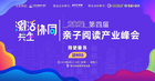 激活·协同·共生”第四届亲子阅读产业峰会首站在郑州举行