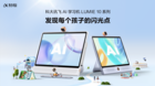 新物種：科大訊飛AI學習機LUMIE 10系列閃耀上市