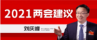 人大代表刘庆峰两会建议：加快推进教育评价方式改革，提高教育质量