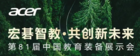 鏈接教育未來式!宏碁智教家族將全面亮相第81屆中國教育裝備展