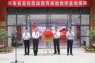 河南省高校思政教育體驗教學基地在鄭州科技學院揭牌