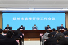 郑州市教育局对春季开学工作提出新要求