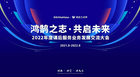 鴻鵠之志·共啟未來 鴻合科技2022課后服務業務發展交流大會成功舉辦
