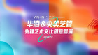 華凌X央美藝管學院創意路演，探討先鋒藝術文化的“00后觀”