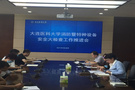 大連醫科大學召開消防暨特種設備安全大檢查工作推進會