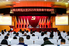 淮北師范大學舉辦2021年黨務骨干培訓班