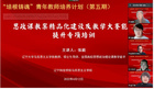 遼寧科技學院馬克思主義學院舉辦思政課教案精品化建設及教學大賽能力提升專項培訓