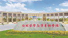 醫海行舟潮頭立 桃李四季滿園春——白城醫學高等?？茖W校聚焦轉型升級實施“一創三建”走筆