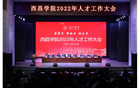 西昌學院召開2022年人才工作大會