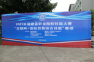 2021年福建省職業院校職業技能大賽“互聯網+國際貿易綜合技能”賽項在福州墨爾本理工職業學院開賽