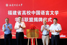 福建省高校中國語言文學學科聯盟啟動儀式在福州舉行