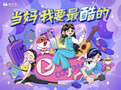 編程貓發起母親節“酷媽”行動：當媽，我要最酷的！
