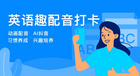 英語趣配音與釘釘達成戰略合作，智能教學產品入駐釘釘