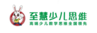 至慧少兒思維專注數理思維培養，助寶貝化身“別人家的孩子”