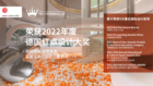 MEIYI英皇國際幼兒園斬獲2022年德國紅點設計大獎等5大獎項