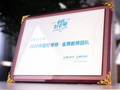 新东方在线荣获腾讯“2020中国好老师·金牌教师团队”奖项