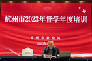 2023年杭州市督学年度培训会议在富阳举行