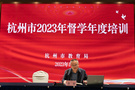 2023年杭州市督學年度培訓會議在富陽舉行