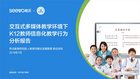 希沃聯合教育均衡化發展聯盟發布《K12教師行為分析報告》