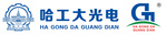 哈爾濱工大光電科技有限公司