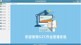 GZC作業管理系統
